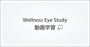 Wellness Eye Study動画学習