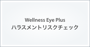 Wellness Eye Plusハラスメントリスクチェック