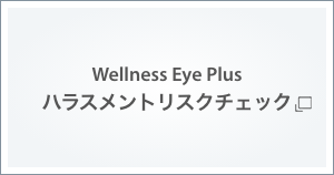 Wellness Eye Plusハラスメントリスクチェック