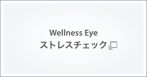 Wellness Eyeストレスチェック