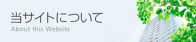 当サイトについて ご利用にあたって