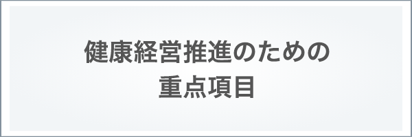 健康経営推進のための重点項目