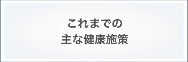 これまでの主な健康施策