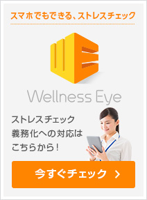 スマホでできる、ストレスチェック Wellness Eye ストレスチェック義務化への対応はこちらから！今すぐチェック！