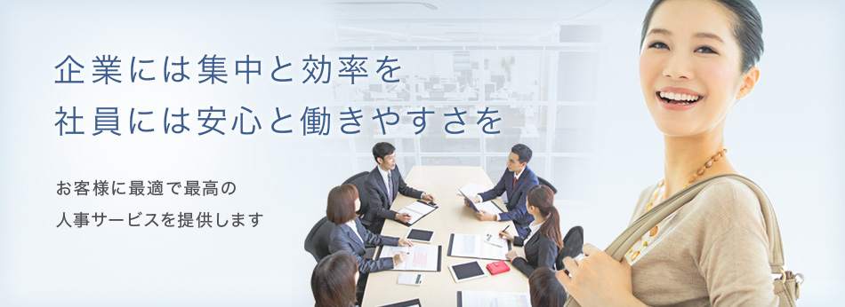 企業には集中と効率を、社員には安心と働きやすさを、お客様に最適で最高の人事サービスを提供します。