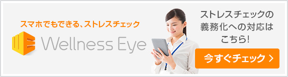 スマホでできる、ストレスチェック Wellness Eye ストレスチェック義務化への対応はこちらから！今すぐチェック！