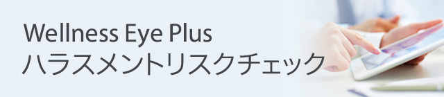 Plusハラスメントリスクチェック