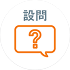 設問