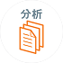 分析