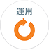 運用