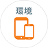 環境