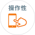 操作性