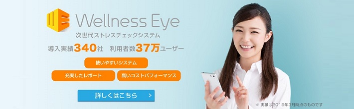 スマホでできる、ストレスチェック Wellness Eye ストレスチェック義務化への対応はこちらから!今すぐチェック!