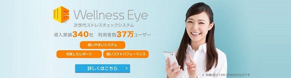 スマホでできる、ストレスチェック Wellness Eye ストレスチェック義務化への対応はこちらから!今すぐチェック!