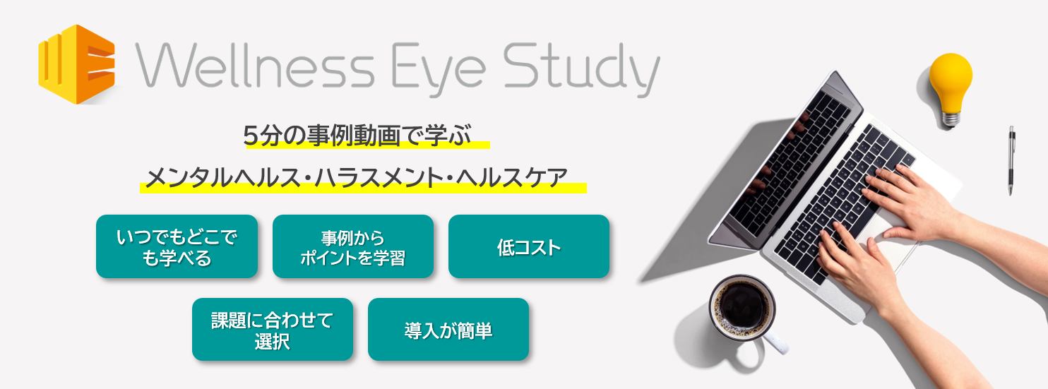 5分の事例動画で学ぶメンタルヘルス・ハラスメント対策 Wellness Eye Study 