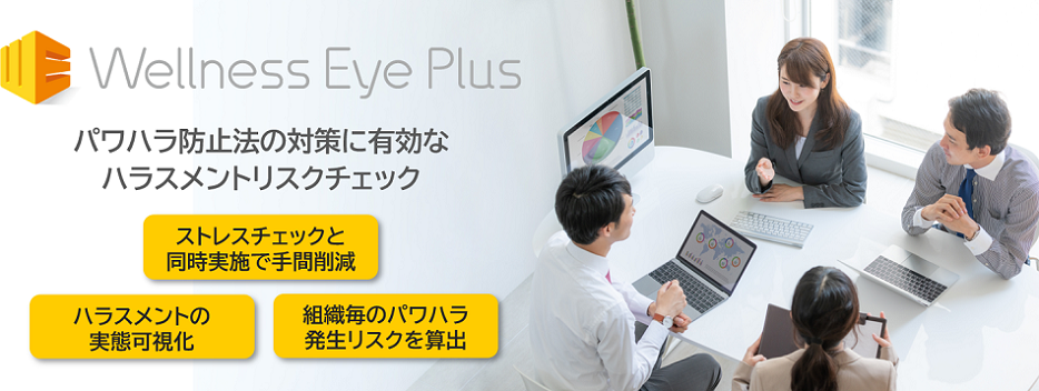 パワハラ防止法の対策に有効なハラスメントリスクチェックWellness Eye Plus 詳しくはこちら