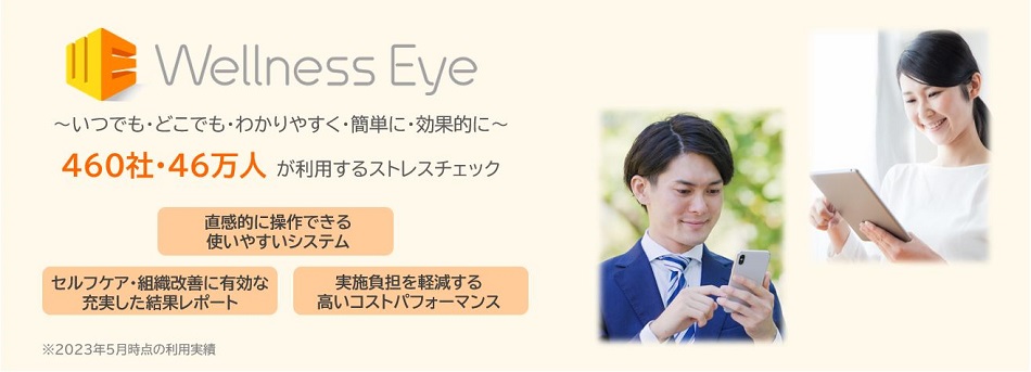 いつでも・どこでも・わかりやすく・簡単に・効果的に・・・次世代のストレスチェックシステム Wellness Eye 詳しくはこちら