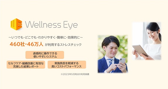 スマホでできる、ストレスチェック Wellness Eye ストレスチェック義務化への対応はこちらから！今すぐチェック！